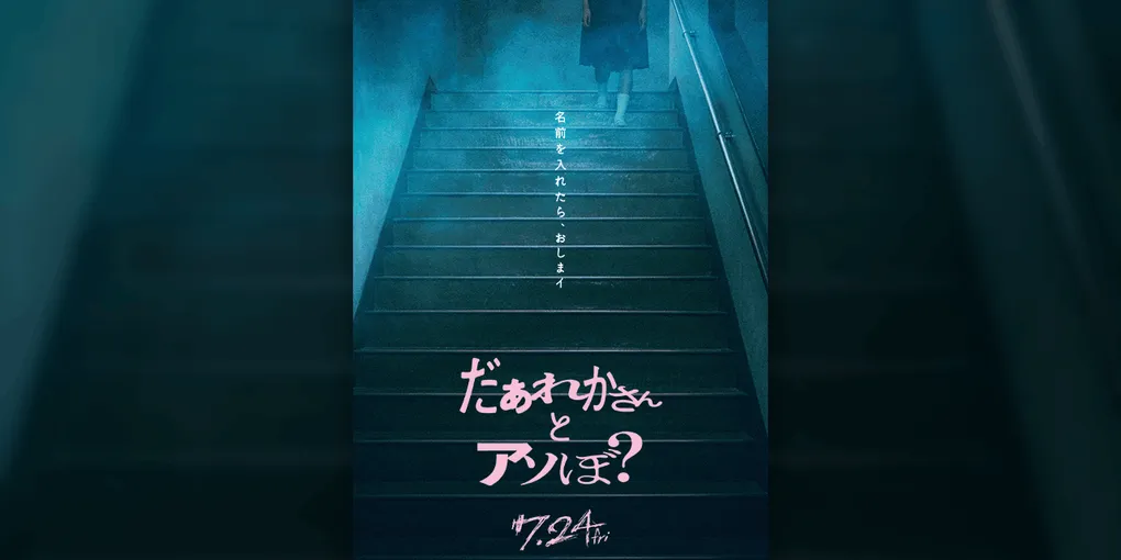 清水崇『だぁれかさんとアソぼ？』7月24日公開 FRUITS ZIPPER鎮西寿々歌ホラー初主演